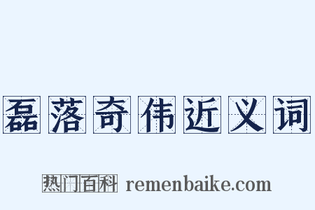 磊落奇伟近义词是什么意思的图片